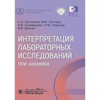 Интерпретация лабораторных исследований при анемиях. Луговская С.А., Почтарь М.Е., Селиванова А.В.
