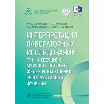 Интерпретация лабораторных исследований при инфекциях мужских половых желез и нарушении репродуктивной функции. Сапожкова Ж.Ю., Негашева Е.С., Селиванов Т.О.