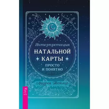 Интерпретация натальной карты просто и понятно. Тейлор А.