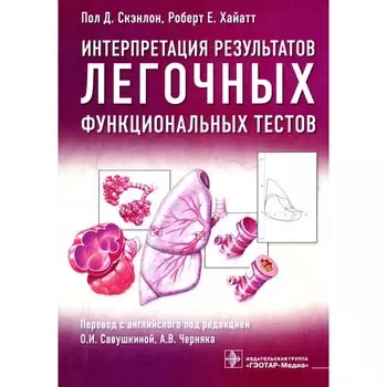Интерпретация результатов легочных функциональных тестов. Скэнлон П.Д., Хайатт Р.Е.