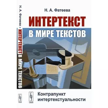 Интертекст в мире текстов. Контрапункт интертекстуальности. Фатеева Н.А.