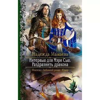 Интервью для Мэри Сью. Раздразнить дракона. Мамаева Надежда Николаевна