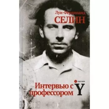 Интервью с профессором Y. Селин Л.-Ф.