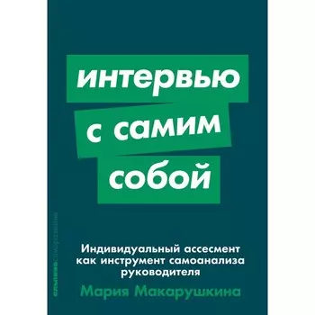 Интервью с самим собой. Индивидуальный ассесмент как инструмент самоанализа руководителя. Макарушкина М.
