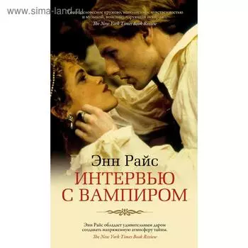 Интервью с вампиром+с/о. Райс Э.