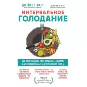 Интервальное голодание. Как восстановить свой организм, похудеть и активизировать работу мозга. Фанг Д.