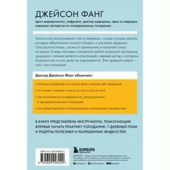 Интервальное голодание. Как восстановить свой организм, похудеть и активизировать работу мозга. Фанг Д., Мур Д.