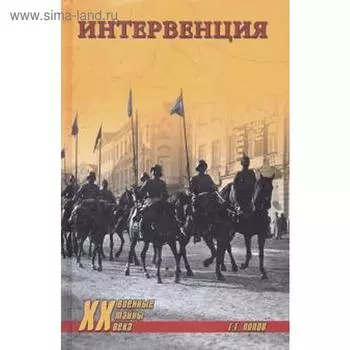 Интервенция. Попов Г.