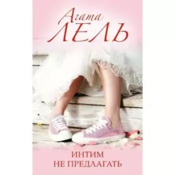 Интим не предлагать