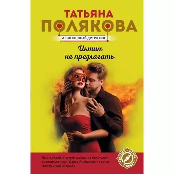 Интим не предлагать. Полякова Т.В.