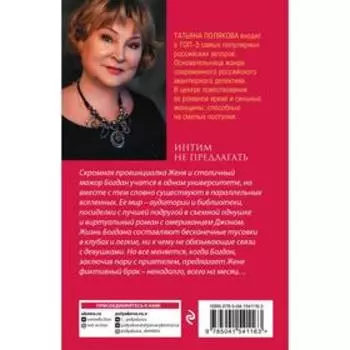 Интим не предлагать. Полякова Т.В.