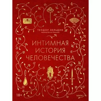 Интимная история человечества. Зельдин Т.