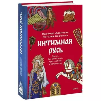 Интимная Русь. Жизнь без Домостроя, грех, любовь и колдовство. Адамович Н., Серегина Н.