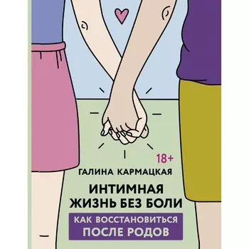 Интимная жизнь без боли. Кармацкая Г.