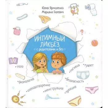 Интимный ликбез с родителями и без. Книга о том откуда берутся дети. Ярмоленко Ю.
