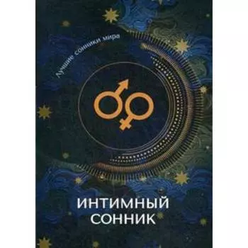 Интимный сонник