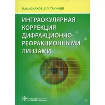 Интраокулярная коррекция дифракционно-рефракционными линзами. Искаков И.А., Тахчиди Т.П.