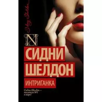 Интриганка
