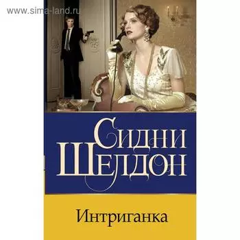Интриганка. Шелдон С.