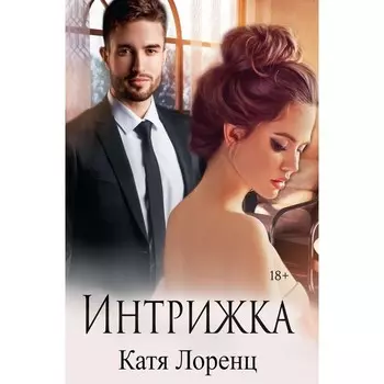 Интрижка. Лоренц К.