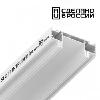 Интрудер (профиль) для встраивания однофазного трека в натяжной потолок Novotech, 29х2000х72,3 мм, цвет белый