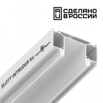 Интрудер (профиль) для встраивания однофазного трека в натяжной потолок Novotech, 40,71х2000х69,8 мм, цвет белый