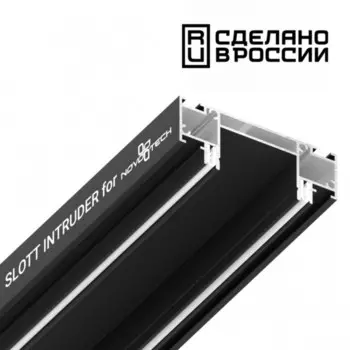Интрудер (профиль) для встраивания однофазного трека в натяжной потолок Novotech, 29х2000х72,3 мм, цвет чёрный