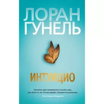 Интуицио. Гонель Л.