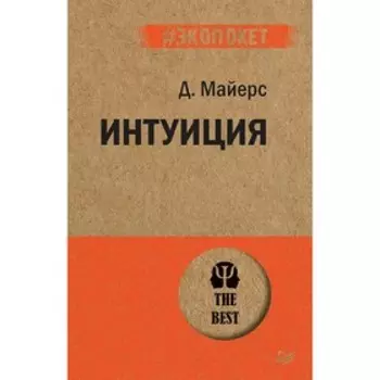 Интуиция. Майерс Д.