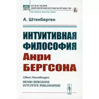 Интуитивная философия Анри Бергсона. Штенберген А.