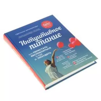 Интуитивное питание: как перестать беспокоиться о еде и похудеть. Автор: Бронникова С.