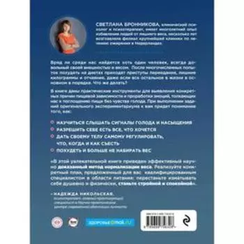 Интуитивное питание: как перестать беспокоиться о еде и похудеть. Бронникова С.
