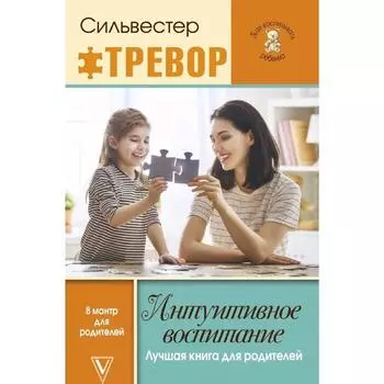 Интуитивное воспитание: лучшая книга для родителей