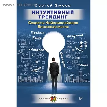Интуитивный Трейдинг. Секреты Нейроинсайдера.