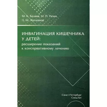 Инвагинация кишечника у детей. Расширение показаний к консервативному лечению. Разин М.П., Железнов Л.М., Беляев М.К.