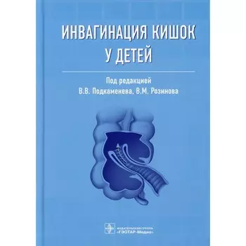 Инвагинация кишок у детей
