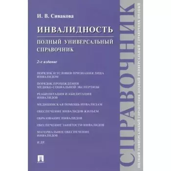 Инвалидность. Полный универсальный справочник. Сивакова И.