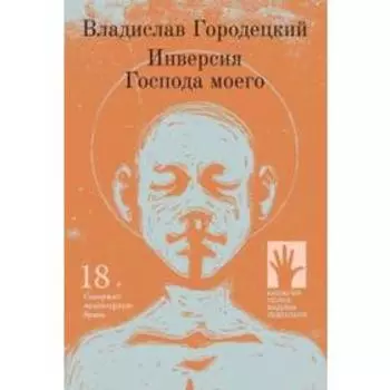 Инверсия Господа моего. Городецкий В.