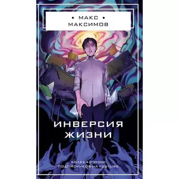 Инверсия жизни. Максимов М.