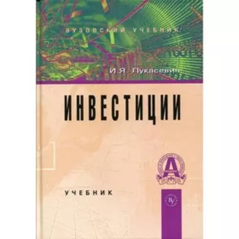 Инвестиции. Лукасевич И.Я.