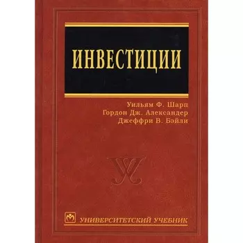 Инвестиции. Шарп У.Ф., Александер Г.Д., Бэйли Д.В.