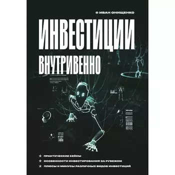 Инвестиции внутривенно. Онищенко И.А.