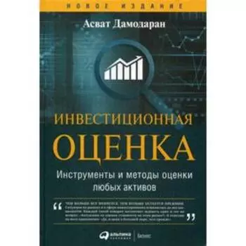 Инвестиционная оценка. Инструменты и методы оценки любых активов. 11-е издание, переработанное и дополненное. Дамодаран А.