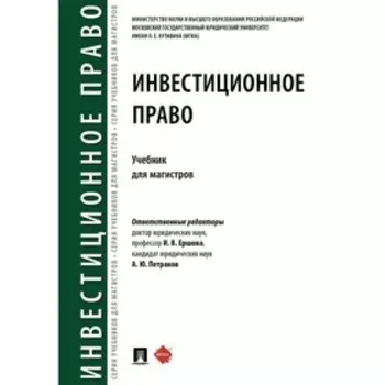 Инвестиционное право. Учебник. Ершова И., Петраков А.