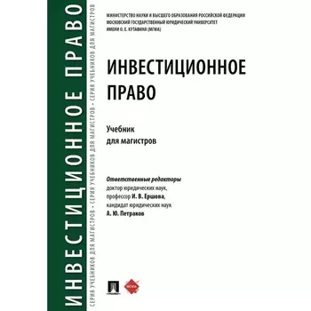 Инвестиционное право. Учебник. Ершова И., Петраков А.