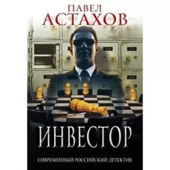 Инвестор. Астахов П.А.