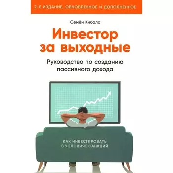 Инвестор за выходные. 2-е издание, обновленное и дополненное. Кибало С.