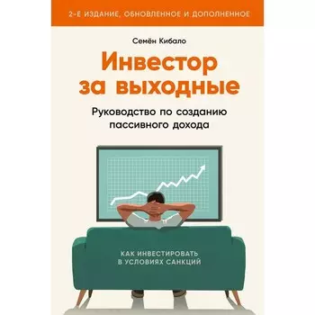 Инвестор за выходные. Руководство по созданию пассивного дохода. Кибало С.