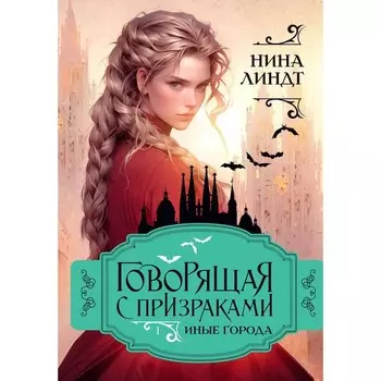 Иные города. Линдт Н.
