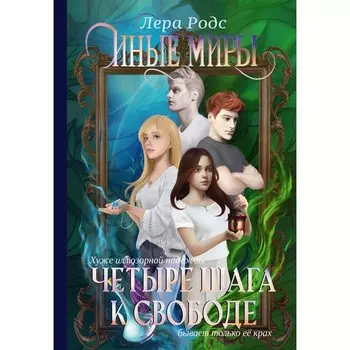 Иные миры. Четыре шага к свободе. Родс Л.